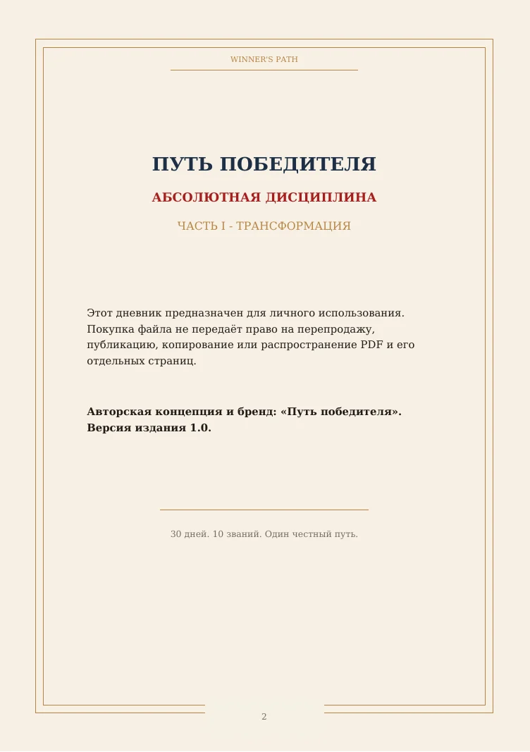 Титульный лист дневника: «Путь победителя. Абсолютная дисциплина. Часть I — Трансформация»